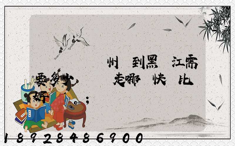 電動車從蘇州運到黑龍江需要多少錢運費走哪個快遞比較好。